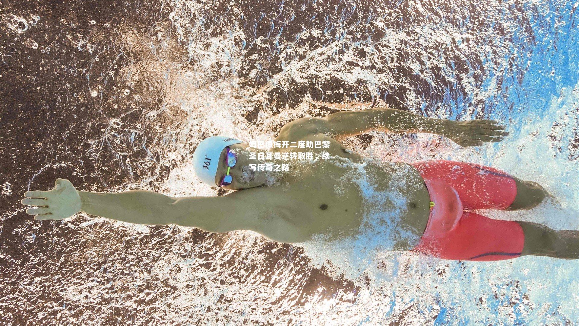 姆巴佩梅开二度助巴黎圣日耳曼逆转取胜，续写传奇之路
